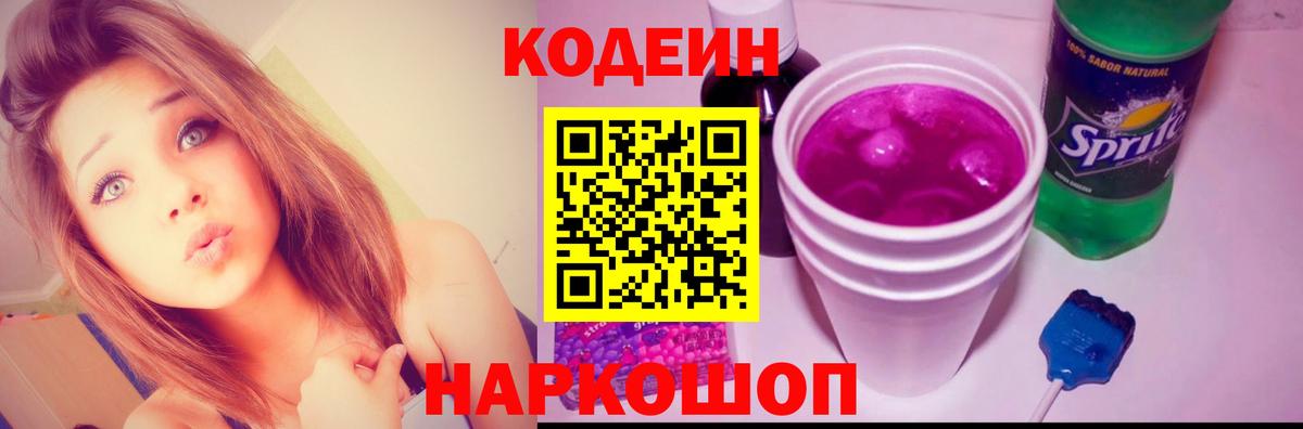 Кодеин Purple Drank  Codein напиток Lean (лин)  Вход с VPN  Строитель 